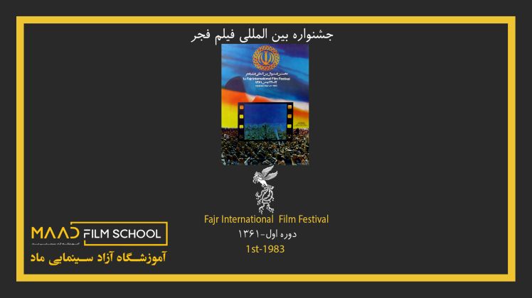 اولین دوره جشنواره بین المللی فیلم فجر 1361