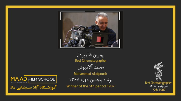 محمد آلادپوش برنده ی لوح زرین بهترین فیلمبرداری در پنجمین دوره ی جشنواره ی فیلم فجر 1365